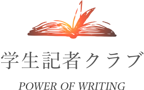 学生記者クラブ POWER OF WRITING